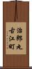 治郎丸古江町 Scroll