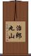 治郎丸山 Scroll
