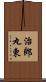 治郎丸東 Scroll