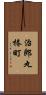 治郎丸椿町 Scroll