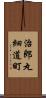 治郎丸細道町 Scroll