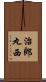 治郎丸西 Scroll