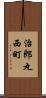 治郎丸西町 Scroll