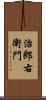 治郎右衛門 Scroll