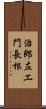治郎左エ門長根 Scroll