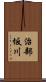 治部坂川 Scroll