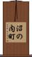 沼の内町 Scroll