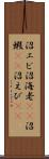 沼エビ Scroll
