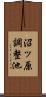 沼ッ原調整池 Scroll