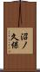 沼ノ久保 Scroll