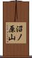 沼ノ原山 Scroll