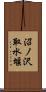 沼ノ沢取水堰 Scroll