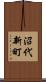 沼代新町 Scroll