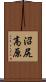 沼尻高原 Scroll