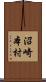 沼崎本村 Scroll