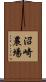 沼崎農場 Scroll