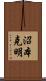 沼本克明 Scroll