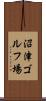 沼津ゴルフ場 Scroll