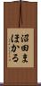 沼田まほかる Scroll
