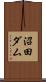 沼田ダム Scroll
