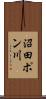 沼田ポン川 Scroll