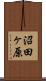 沼田ヶ原 Scroll
