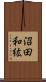 沼田和紘 Scroll