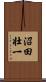 沼田壮一 Scroll