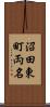 沼田東町両名 Scroll