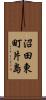 沼田東町片島 Scroll