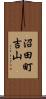 沼田町吉山 Scroll