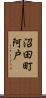 沼田町阿戸 Scroll