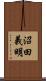 沼田義明 Scroll