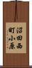沼田西町小原 Scroll