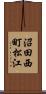 沼田西町松江 Scroll