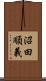 沼田順義 Scroll