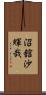 沼舘沙輝哉 Scroll