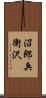 沼郎兵衛沢 Scroll