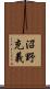 沼野充義 Scroll