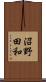 沼野田和 Scroll
