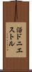 沿ドニエストル Scroll