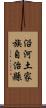 沿河土家族自治縣 Scroll