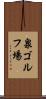 泉ゴルフ場 Scroll