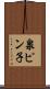 泉ピン子 Scroll