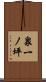 泉一ノ坪 Scroll