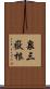 泉三嶽根 Scroll