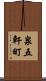 泉五軒町 Scroll