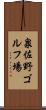 泉佐野ゴルフ場 Scroll