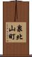 泉北山町 Scroll