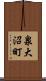 泉大沼町 Scroll